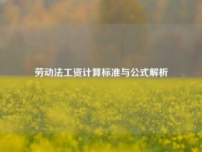 劳动法工资计算标准与公式解析