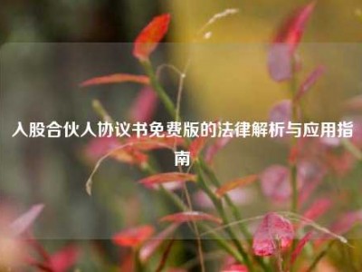 入股合伙人协议书免费版的法律解析与应用指南