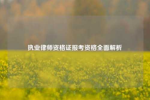 执业律师资格证报考资格全面解析