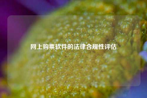 网上购票软件的法律合规性评估